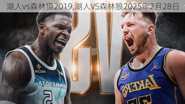 湖人vs森林狼2019,湖人VS森林狼2025年2月28日