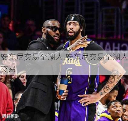 安东尼交易至湖人,安东尼交易至湖人交易