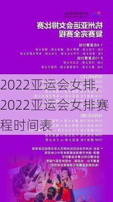 2022亚运会女排,2022亚运会女排赛程时间表