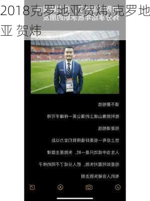 2018克罗地亚贺炜,克罗地亚 贺炜