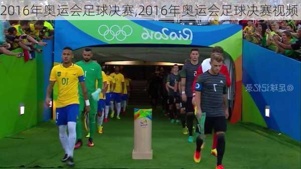 2016年奥运会足球决赛,2016年奥运会足球决赛视频
