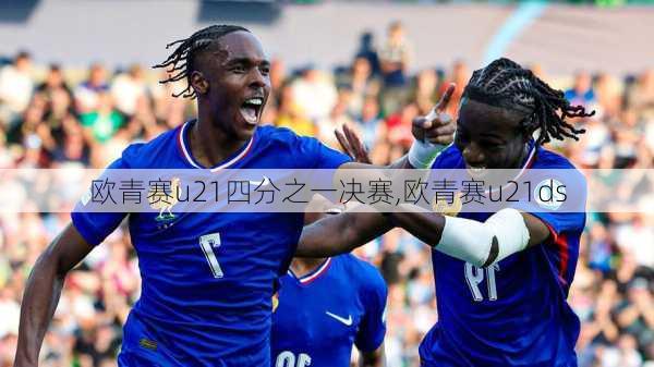 欧青赛u21四分之一决赛,欧青赛u21ds