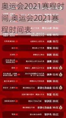 奥运会2021赛程时间,奥运会2021赛程时间表