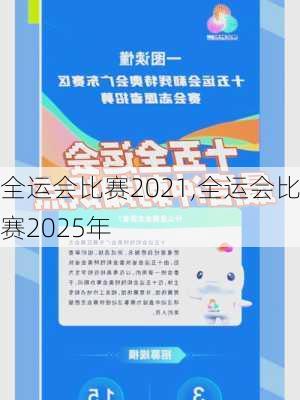 全运会比赛2021,全运会比赛2025年