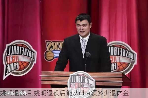 姚明退役后,姚明退役后能从nba领多少退休金