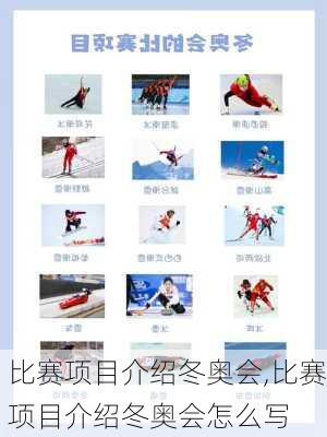 比赛项目介绍冬奥会,比赛项目介绍冬奥会怎么写