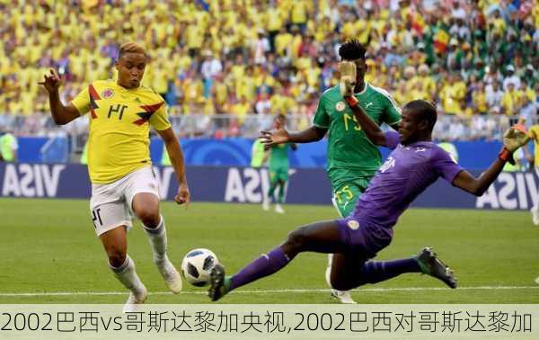 2002巴西vs哥斯达黎加央视,2002巴西对哥斯达黎加