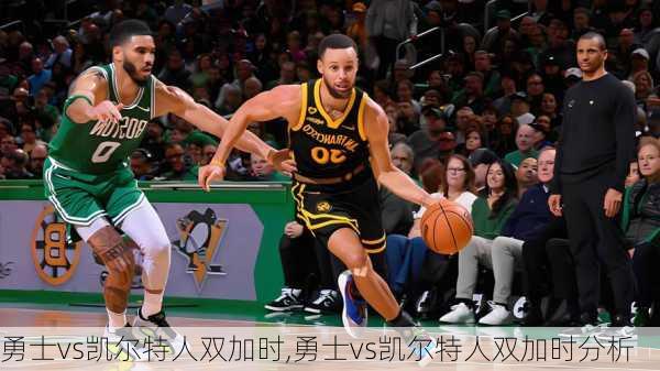 勇士vs凯尔特人双加时,勇士vs凯尔特人双加时分析