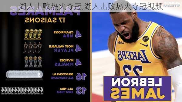 湖人击败热火夺冠,湖人击败热火夺冠视频