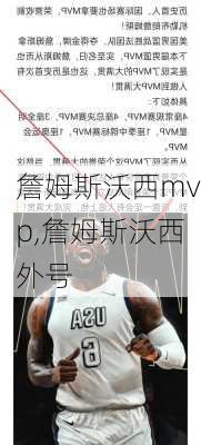 詹姆斯沃西mvp,詹姆斯沃西外号