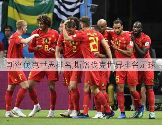 斯洛伐克世界排名,斯洛伐克世界排名足球