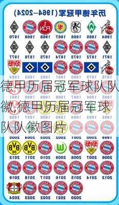 德甲历届冠军球队队徽,德甲历届冠军球队队徽图片