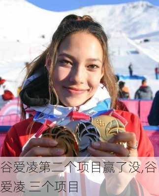 谷爱凌第二个项目赢了没,谷爱凌 三个项目