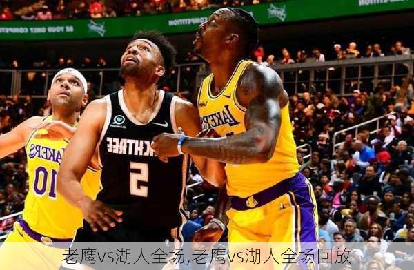 老鹰vs湖人全场,老鹰vs湖人全场回放