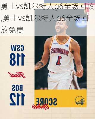 勇士vs凯尔特人g6全场回放,勇士vs凯尔特人g6全场回放免费