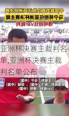 亚洲杯决赛主裁判名单,亚洲杯决赛主裁判名单公布