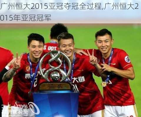 广州恒大2015亚冠夺冠全过程,广州恒大2015年亚冠冠军