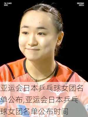 亚运会日本乒乓球女团名单公布,亚运会日本乒乓球女团名单公布时间