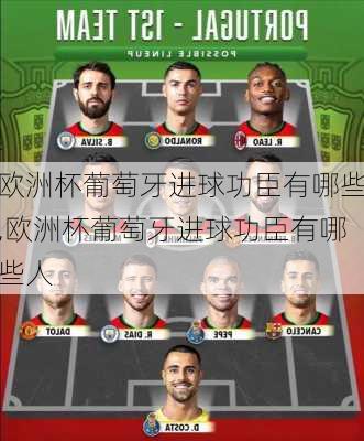 欧洲杯葡萄牙进球功臣有哪些,欧洲杯葡萄牙进球功臣有哪些人