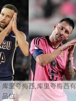 库里夸梅西,库里夸梅西有品位