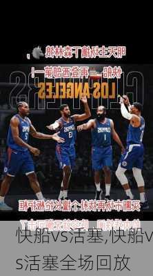 快船vs活塞,快船vs活塞全场回放