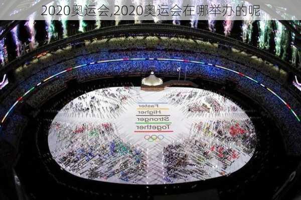 2020奥运会,2020奥运会在哪举办的呢