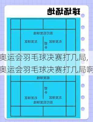 奥运会羽毛球决赛打几局,奥运会羽毛球决赛打几局啊