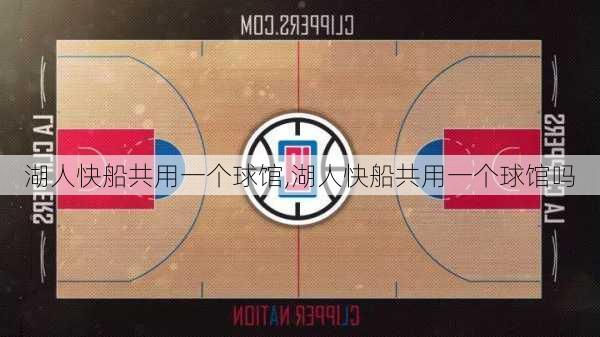 湖人快船共用一个球馆,湖人快船共用一个球馆吗