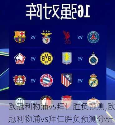 欧冠利物浦vs拜仁胜负预测,欧冠利物浦vs拜仁胜负预测分析