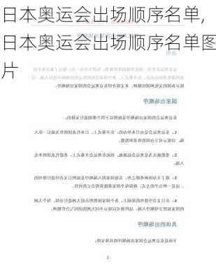 日本奥运会出场顺序名单,日本奥运会出场顺序名单图片