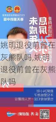 姚明退役前曾在灰熊队吗,姚明退役前曾在灰熊队吗
