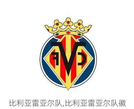 比利亚雷亚尔队,比利亚雷亚尔队徽
