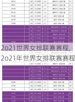 2o21世界女排联赛赛程,2o21年世界女排联赛赛程