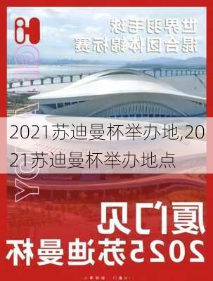 2021苏迪曼杯举办地,2021苏迪曼杯举办地点