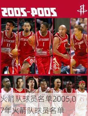 火箭队球员名单2005,07年火箭队球员名单