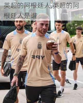 英超的阿根廷人,英超的阿根廷人是谁