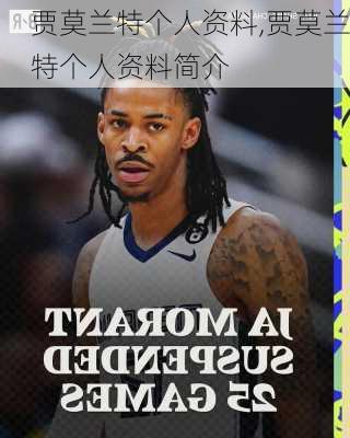 贾莫兰特个人资料,贾莫兰特个人资料简介