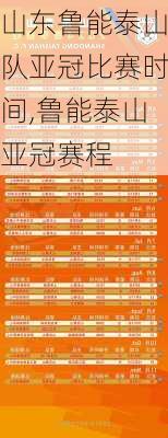 山东鲁能泰山队亚冠比赛时间,鲁能泰山亚冠赛程