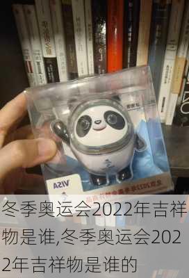 冬季奥运会2022年吉祥物是谁,冬季奥运会2022年吉祥物是谁的