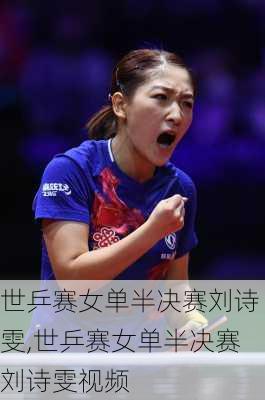 世乒赛女单半决赛刘诗雯,世乒赛女单半决赛刘诗雯视频
