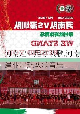 河南建业足球队歌,河南建业足球队歌音乐