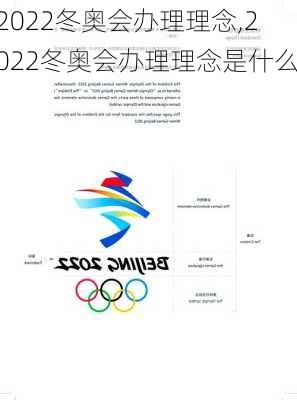 2022冬奥会办理理念,2022冬奥会办理理念是什么