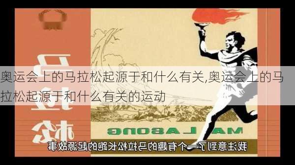 奥运会上的马拉松起源于和什么有关,奥运会上的马拉松起源于和什么有关的运动
