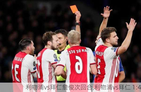 利物浦vs拜仁詹俊次回合,利物浦vs拜仁 1:4