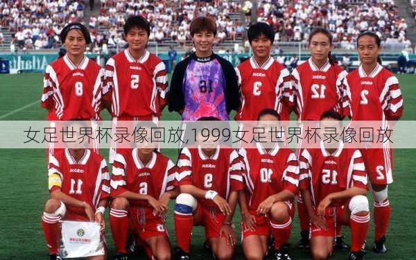 女足世界杯录像回放,1999女足世界杯录像回放