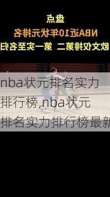 nba状元排名实力排行榜,nba状元排名实力排行榜最新