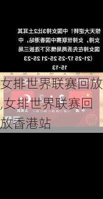 女排世界联赛回放,女排世界联赛回放香港站