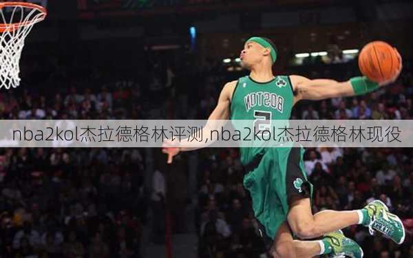 nba2kol杰拉德格林评测,nba2kol杰拉德格林现役