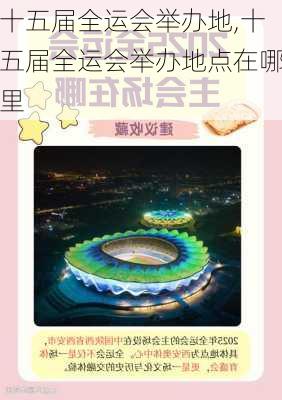 十五届全运会举办地,十五届全运会举办地点在哪里