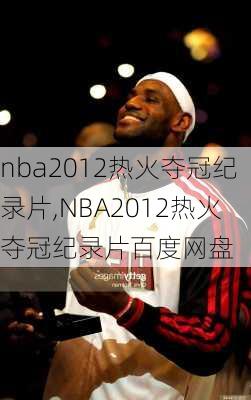 nba2012热火夺冠纪录片,NBA2012热火夺冠纪录片百度网盘